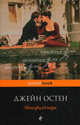 Мэнсфилд-парк, Джейн Остин 