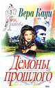 Демоны прошлого, Вера Кауи 