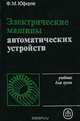 Электрические машины автоматических устройств. Учебник, Ф. М. Юферов 