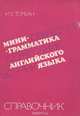 Мини-грамматика английского языка. Справочник, И. Е. Торбан 