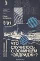 Что случилось с эсминцем "Элдридж"?, А. С. Кузовкин, Н. Н. Непомнящий 