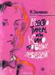 Маэстро Тиныч, или Кино про "Белых лебедей", И. Зюзюкин 