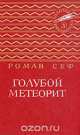 Голубой метеорит, Роман Сеф 