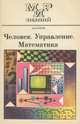 Человек. Управление. Математика, В. Н. Бурков 