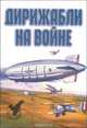 Дирижабли на войне, 