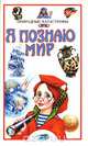 Я познаю мир. Природные катастрофы, 