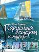 Парусный спорт и туризм, Юрий Кужель 