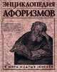 Энциклопедия афоризмов. В мире мудрых мыслей, Э. Борохов 