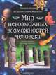 Мир невозможных возможностей человека, 