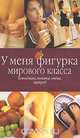 У меня фигурка мирового класса, 