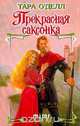 Прекрасная саксонка, Тара О