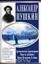 Александр Пушкин. Драматические произведения. Повести покойного Ивана Петровича Белкина, Александр Пушкин 