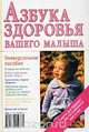 Азбука здоровья вашего малыша, Л. Ш. Аникеева 