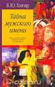 Тайна мужского имени, Б. Ю. Хигир 