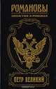 Петр Великий: Подъяремная Русь, К. Г. Шильдкрет 