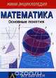 Математика. Основные понятия, 