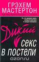 Дикий секс в постели, Грэхем Мастертон 