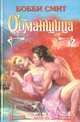Обманщица, Бобби Смит 