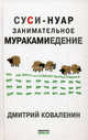 Суси-нуар. Занимательное муракамиедение, Дмитрий Коваленин 