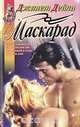 Маскарад, Джанет Дейли 