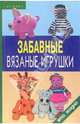 Забавные вязаные игрушки, Диченскова Анна Михайловна 