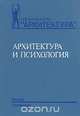 Архитектура и психология, 
