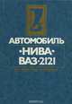Автомобиль "Нива" ВАЗ-2121. Устройство и ремонт, В. А. Вершигора, А. П. Игнатов, К. В. Новокшонов, К. Б. Пятков 