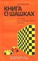 Книга о шашках, В. Б. Городецкий 