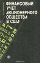 Финансовый учет акционерного общества в США, Э. А. Линнакс 