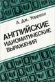 Английские идиоматические выражения, А. Дж. Уоррелл 