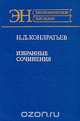 Н. Д. Кондратьев. Избранные сочинения, Н. Д. Кондратьев 