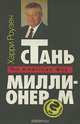 Стань миллионером. Американский путь, Харри Роузен 