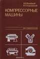 Компрессорные машины. Для студентов вузов, Михайлов А. К., Ворошилов В. П. 