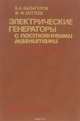 Электрические генераторы с постоянными магнитами, В. А. Балагуров, Ф. Ф. Галтеев 
