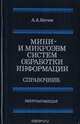 Мини- и микроэвм систем обработки информации, Мячев А. А. 