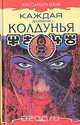 Каждая женщина - колдунья, Кассандра Изон 