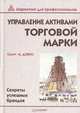 Управление активами торговой марки. Секреты успешных брендов, Скотт М. Дэвис 