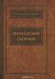 Почаевский сборник, 