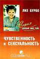 Чувственность и сексуальность, Лиз Бурбо 