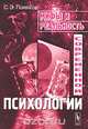 Мифы и реальность современной психологии, С. Э. Поляков 