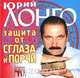 Защита от сглаза и порчи, Юрий Лонго 