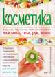 Косметика. Кремы, маски, гели, бальзамы, скрабы, лосьоны, шампуни. Изготовление своими руками, Ирина Кольцова 