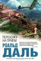 Перехожу на прием, Роальд Даль 