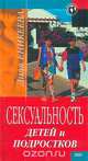 Сексуальность детей и подростков, Диля Еникеева 