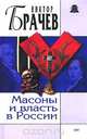 Масоны и власть в России, Виктор Брачев 