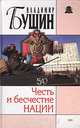 Честь и бесчестие нации, Владимир Бушин 