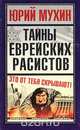 Тайны еврейских расистов, Юрий Мухин 