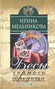 Бесы Черного Городища, Ирина Мельникова 