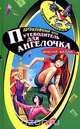 Путеводитель для ангелочка, Фиона Келли 