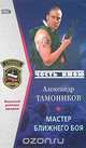 Мастер ближнего боя, Александр Тамоников 